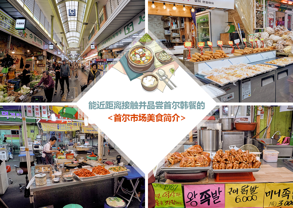 能近距离接触并品尝首尔韩餐的 首尔市场美食简介