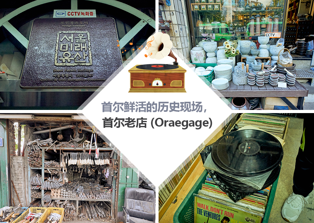 首尔鲜活的历史现场，首尔老店（Oraegage）