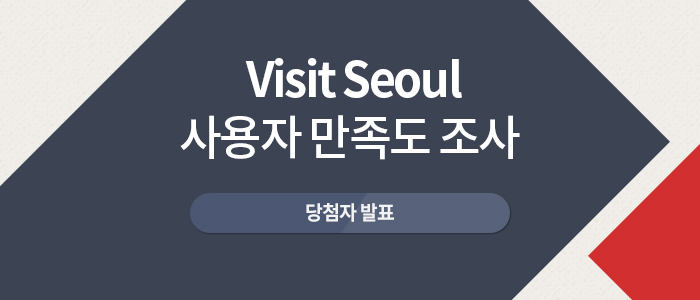 Visit Seoul 사용자 만족도 조사 당첨자 발표
