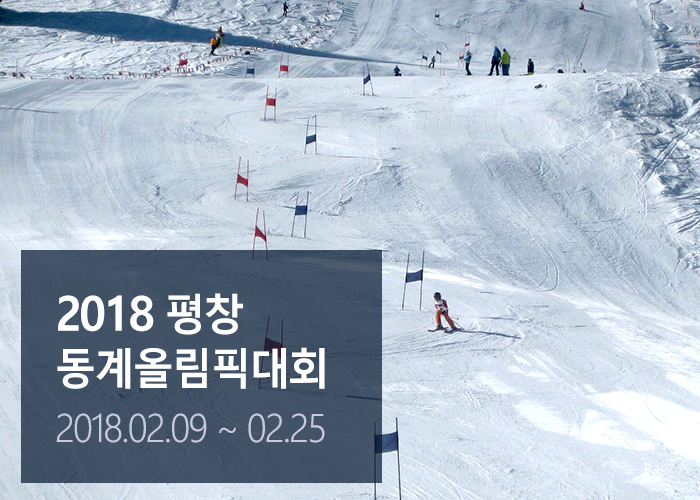 평창동계올림픽_main