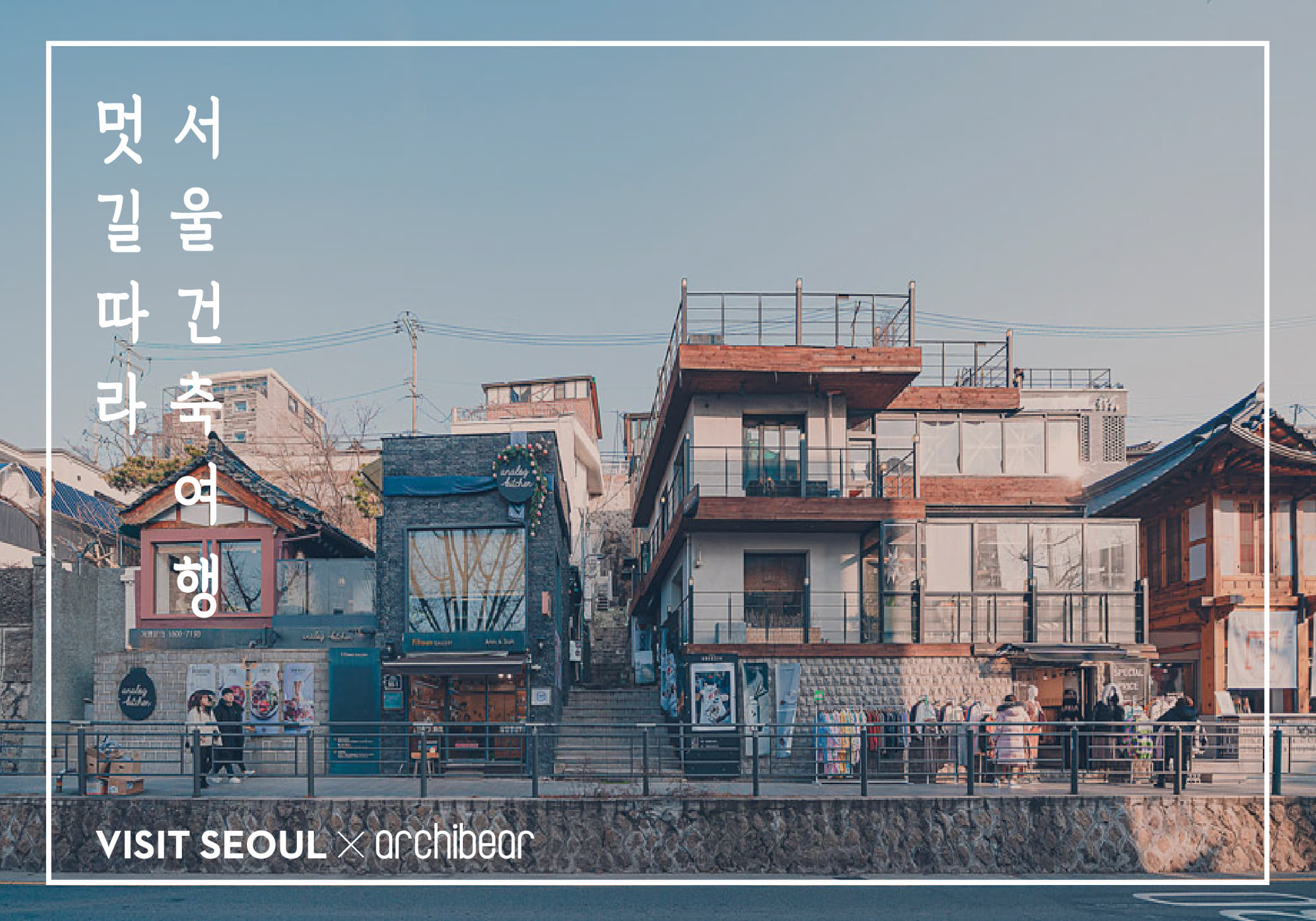 멋길따라 서울건축여행 / VISIT SEOUL X archibear