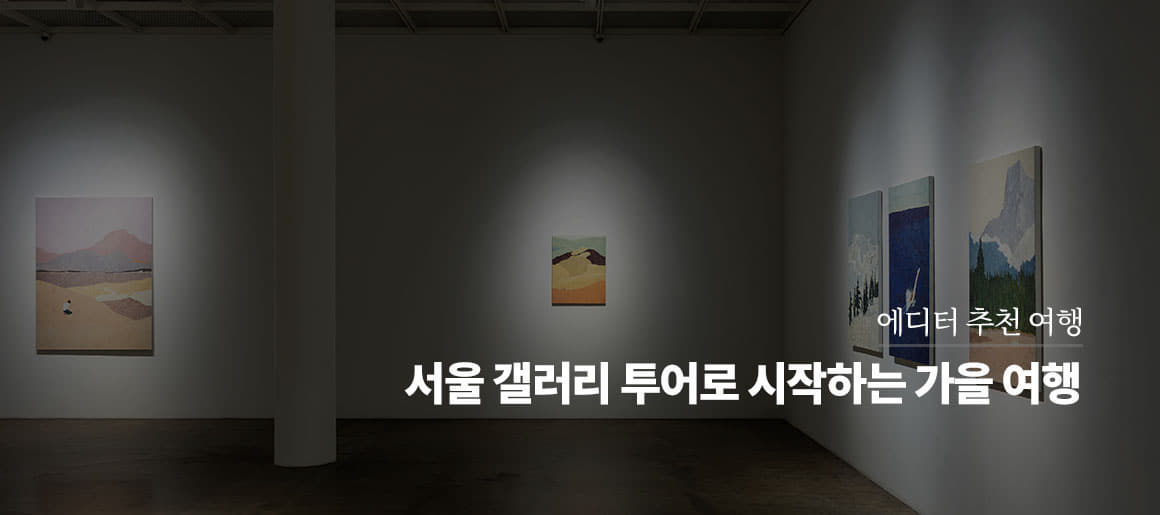 서울 갤러리 투어로 시작하는 가을 여행
