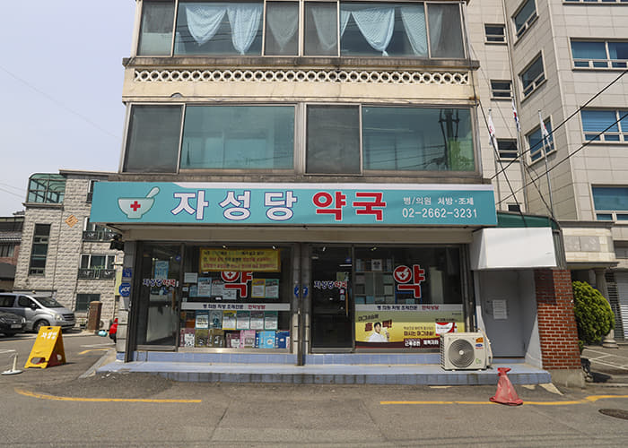 자성당약국