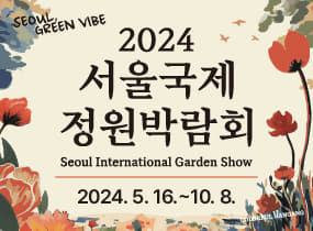 2024서울국제정원박람회