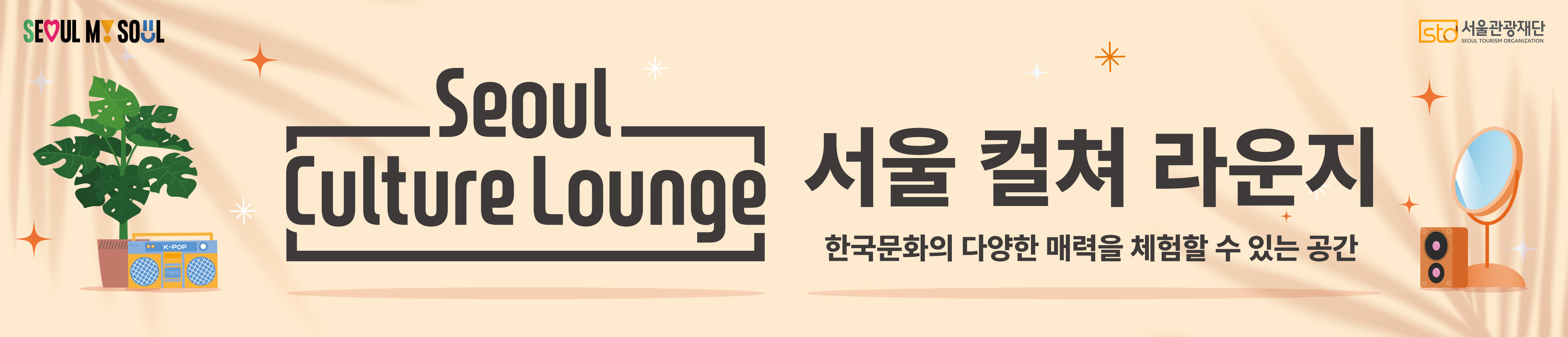 SEOUL MY SOUL logo / sto서울관광재단 SEOUL TOURISM ORGANIZATION logo / Seoul Culture Lounge 서울 컬쳐 라운지 / 한국문화의 다양한 매력을 체험할 수 있는 공간 