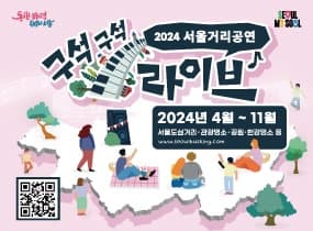 2024 서울거리공연 구석구석 라이브