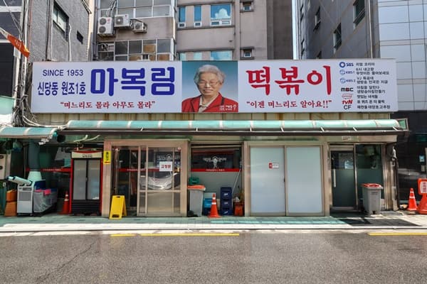 마복림 할머니집