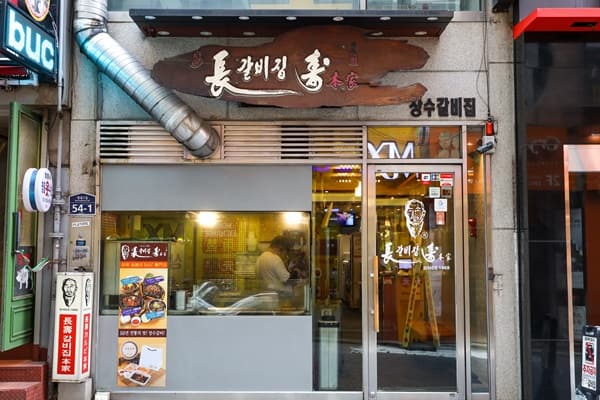 장수갈비집본가