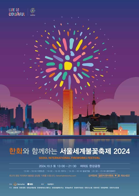 서울세계불꽃축제 2024 