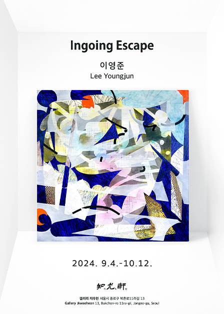 이영준 《Ingoing Escape》 