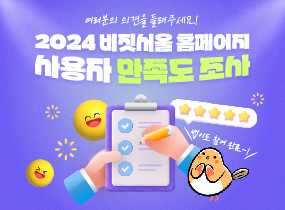 2024 비짓서울 홈페이지 사용자 만족도 조사