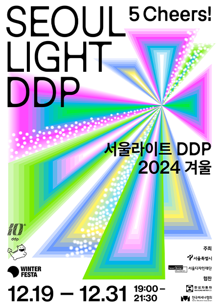 서울라이트 DDP 2024 겨울