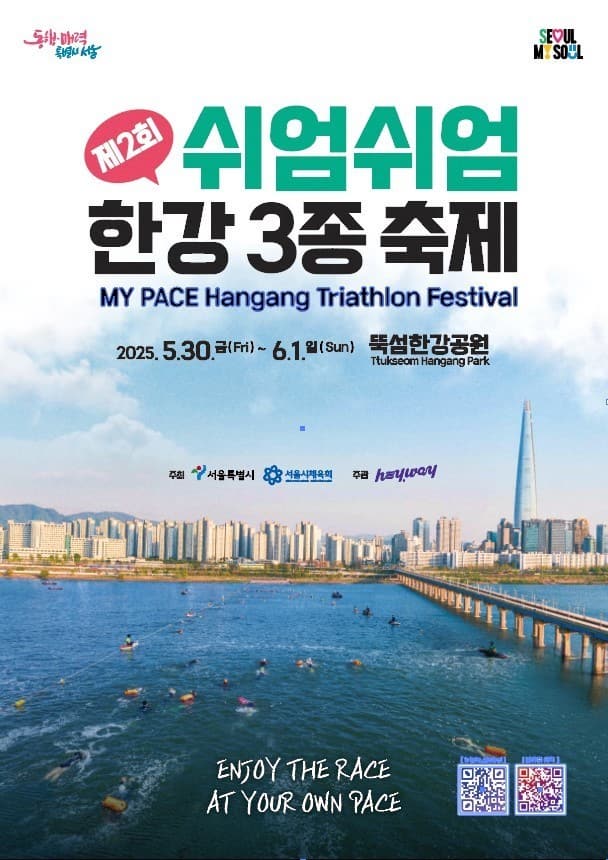 제2회 쉬엄쉬엄 한강 3종 축제