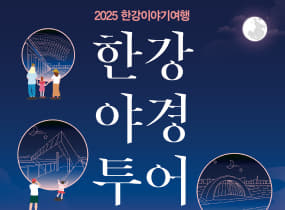 한강야경투어 