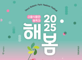 2025 서울식물원 해봄축제