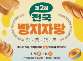 제2회 전국빵지자랑