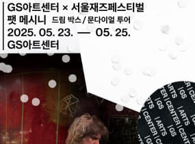 GS아트센터 X 서울재즈페스티벌 <팻 메시니: 드림 박스 - 문다이얼 투어>