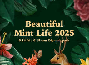 뷰티풀 민트 라이프 2025