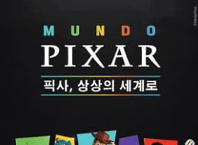 문도 픽사(Mundo Pixar): 픽사, 상상의 세계로
