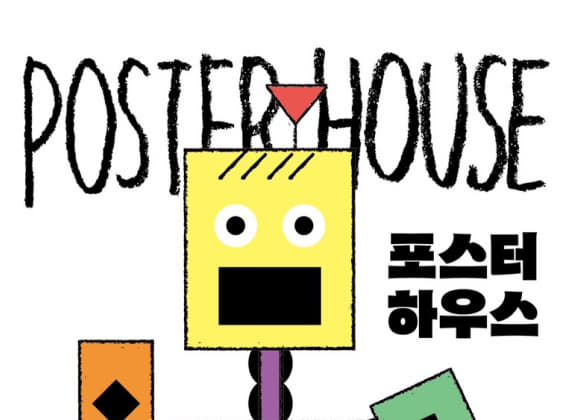 포스터 전시 POSTER HOUSE