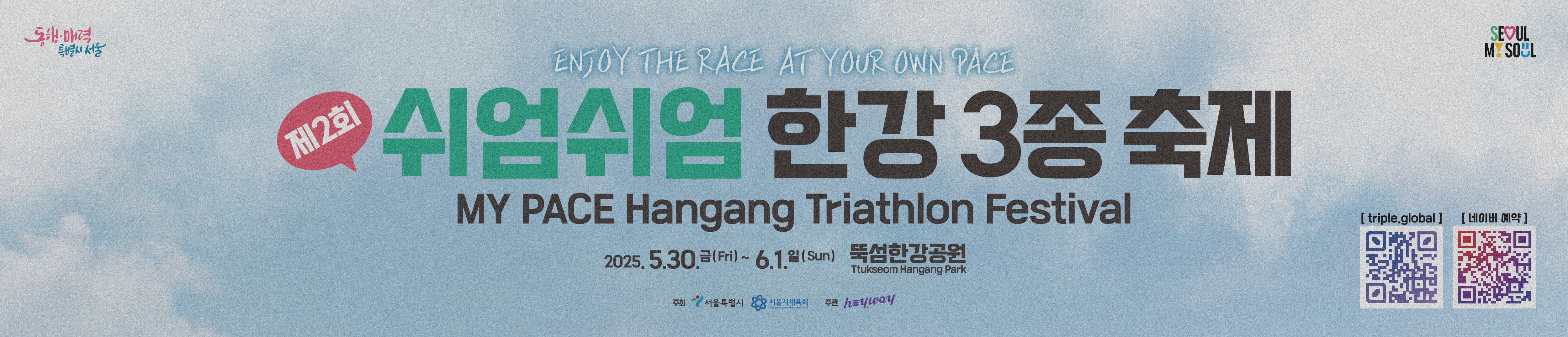 쉬엄쉬엄한강3종축제