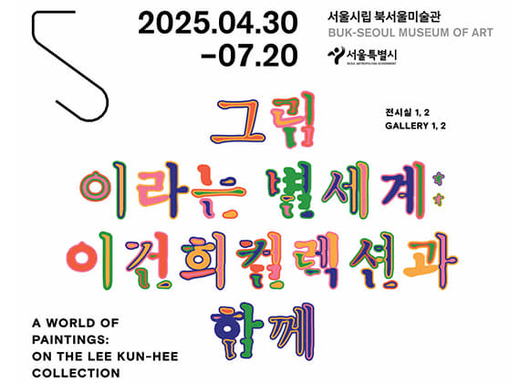 그림이라는 별세계 : 이건희컬렉션과 함께