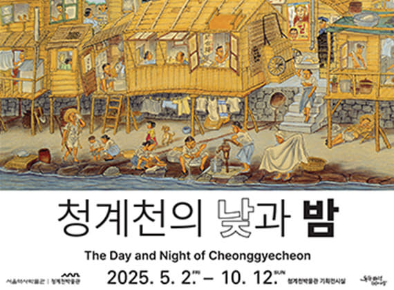 청계천의 낮과 밤