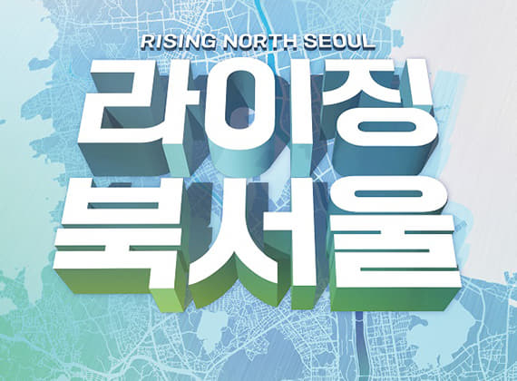 라이징 북서울
