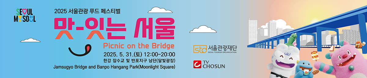 2025 서울관광 푸드 페스티벌 