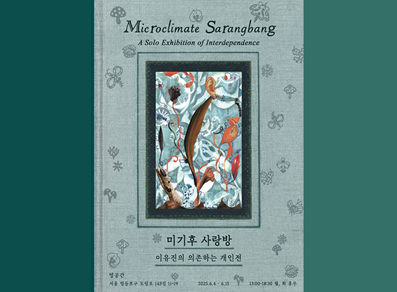 이유진 개인전《미기후 사랑방 - 의존하는 개인전》
