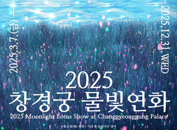 2025 창경궁 물빛연화