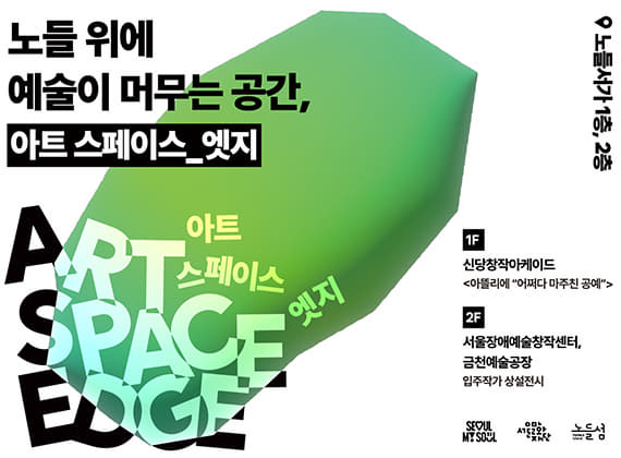 2025 노들섬 <아트 스페이스 엣지>