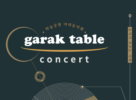 가락몰 야외음악회 가락테이블콘서트