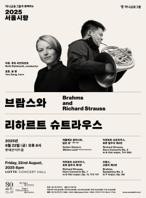 2025 서울시향 브람스와 리하르트 슈트라우스