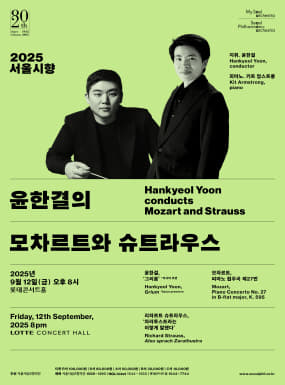 2025 서울시향 윤한결의 모차르트와 슈트라우스