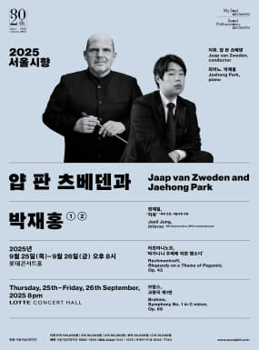 2025 서울시향 얍 판 츠베덴과 박재홍 ②