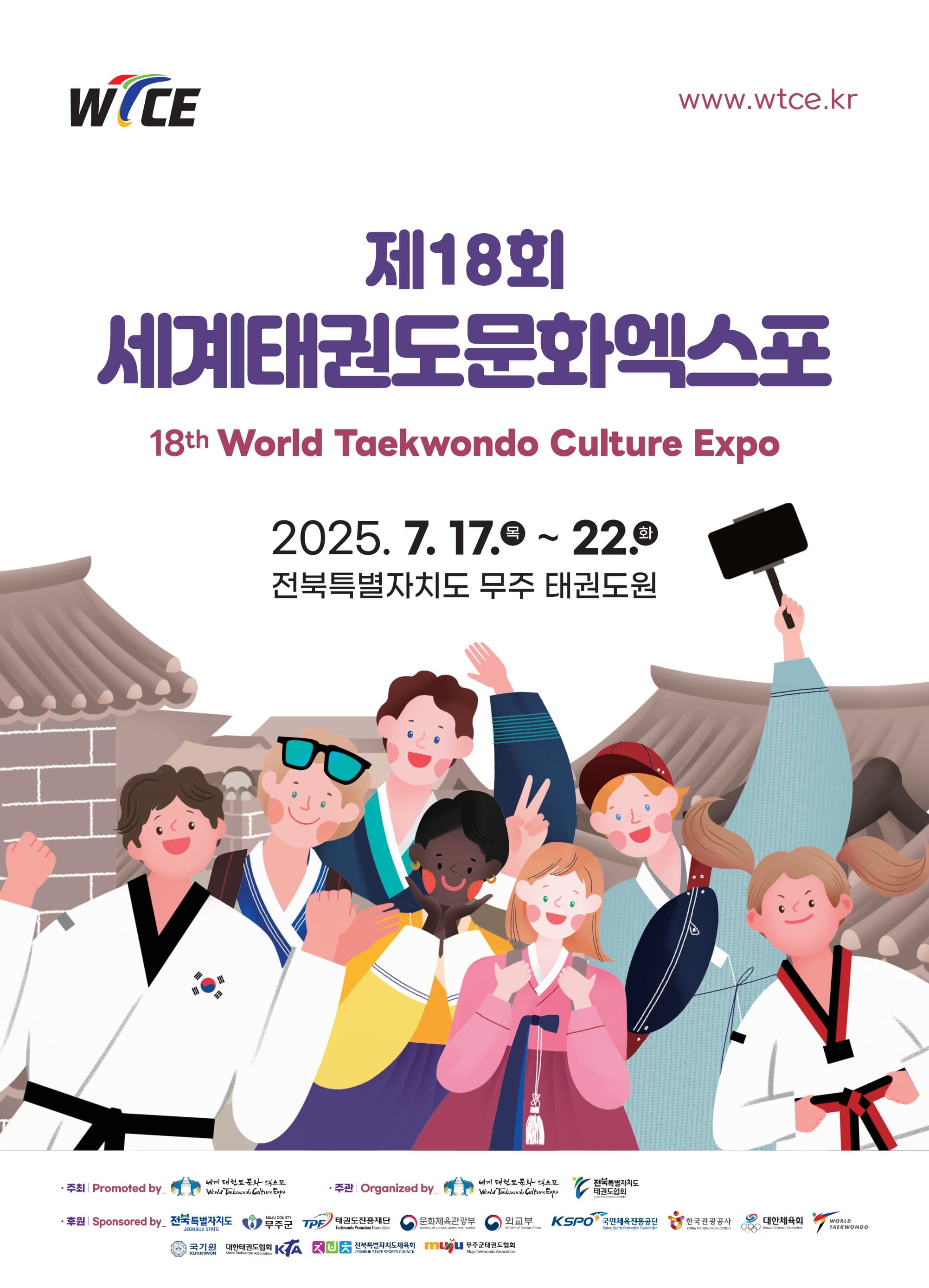 [무주] 제18회 세계태권도문화엑스포