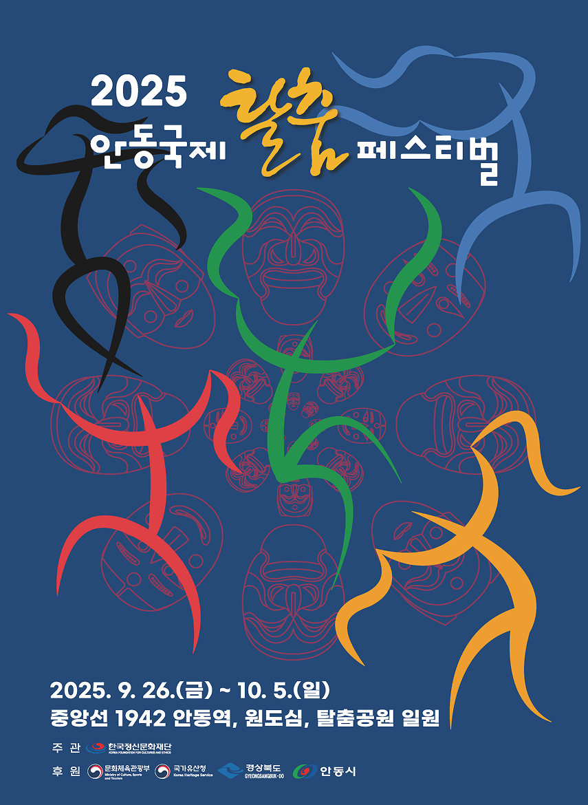 [안동] 2025안동국제탈춤페스티벌
