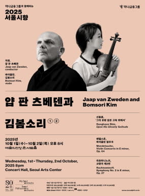 2025 서울시향 얍 판 츠베덴과 김봄소리 ①