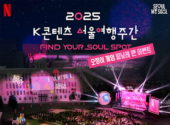 K콘텐츠 서울여행주간 : 소울스팟을 찾아라! K-CONTENTS SEOUL TRAVEL WEEK: FIND YOUR SOUL SPOT!