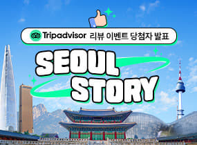 Tripadvisor 리뷰 이벤트 SEOUL STORY 당첨자 발표