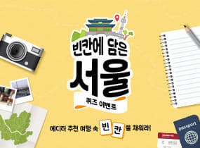 [빈칸에 담은 서울] 에디터 추천 여행 퀴즈 이벤트