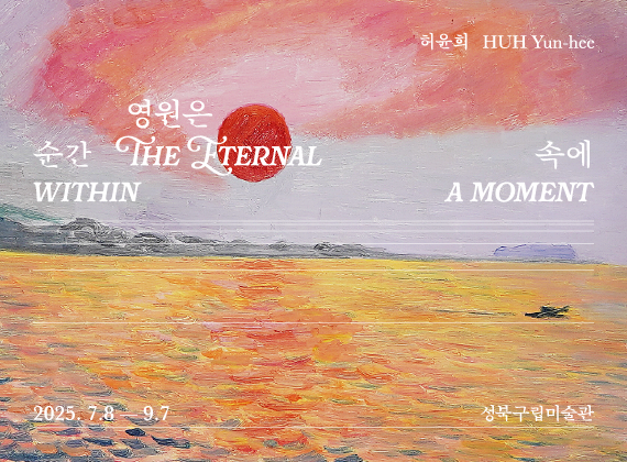  2025 Summer Project 《허윤희: 영원은 순간 속에》 -HUH, Yun-hee: The Eternal within a Moment-