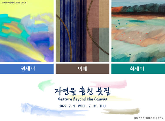 자연을 훔친 붓질 (Gesture Beyond the Canvas) 展 