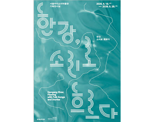 한강, 소리로 흐른다