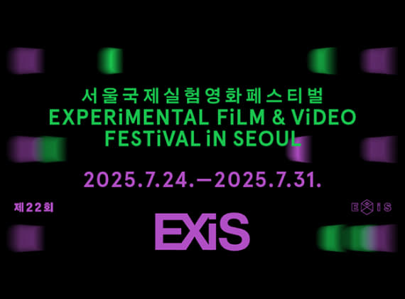 제22회 서울국제실험영화페스티벌 EXiS 2025