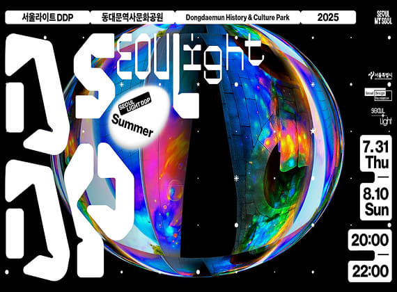 서울라이트 DDP 2025 여름