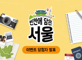 [빈칸에 담은 서울] 에디터 추천 여행 퀴즈 이벤트 당첨자 발표