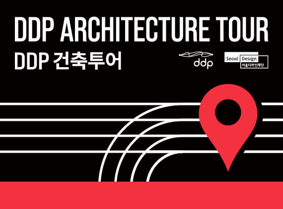 DDP 건축투어