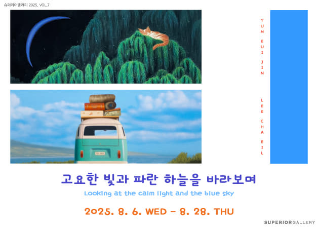 고요한 빛과 파란 하늘을 바라보며 展 